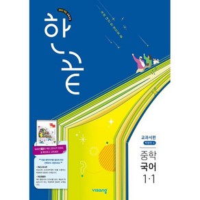 한끝 교과서편 박영민, 국어, 중등 1-1