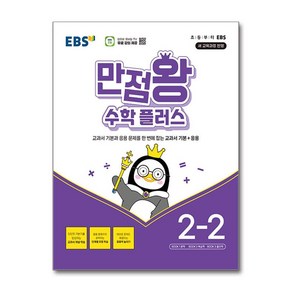 EBS 만점왕 수학 플러스 2-2 (2024년) / 한국교육방송공사|||비닐포장**사은품증정!!# (단권+사은품) 선택