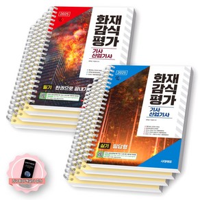 [지구돋이 책갈피 증정] 2025 위험물기능장 (필기+실기) 한권으로 끝내기 세트 (전2종-2권) 시대에듀 [스프링제본], [분철 8권-필기4/실기4]