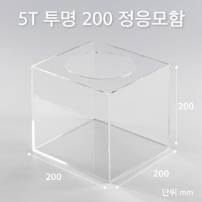 조이사인 정사각 응모함 200x200 / 두께5mm 투표함 모금함 아크릴상자 매장/진열용품, 정응모함 200*200/5T 투명 [J2005ET]