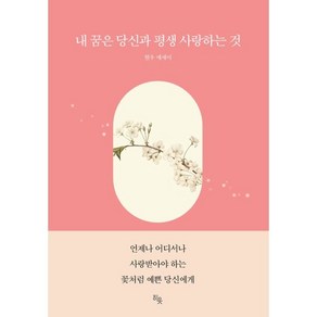 내 꿈은 당신과 평생 사랑하는 것:현우 에세이, 히읏, 현우