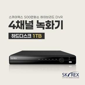 SKYREX CCTV 녹화기 스카이렉스 4채널 8채널 16채널 DVR (하드디스크 선택가능), 2. CCTV전용 하드디스크 1TB, 1개