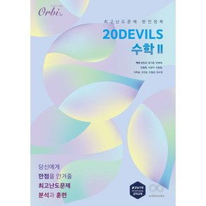 20Devils 수학2:최고난도문제 완전정복, 20Devils 수학2, 정현경, 정기중, 조인상, 이학송, 안병태, 양철환.., 오르비북스, 수학영역