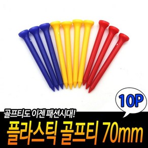 플라스틱 골프티세트 골프티 70mm 10개