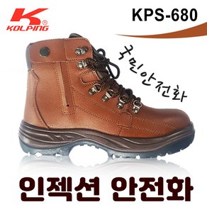 콜핑 안전화 KPS-680 (브라운 다크브라운) 6인치 인젝션 경량안전화 발편한 다목적