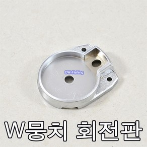 우경 실버 W뭉치 회전판 (실버 W뭉치 수리부품입니다.)