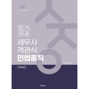 2025 알기쉬운 세무사 객관식 민법총칙 8판 신정운 에듀비