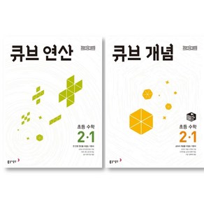 2025 동아출판 큐브 개념 + 연산 초등 수학 2-1 세트 ( 전 2 권 ) 초등 2학년 수학영역, 초등2학년