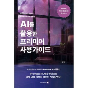 AI를 활용한 프리미어 사용가이드:영상전문pd가 알려주는 Pemiee Po 활용법, 위메이크북, 장세인 저