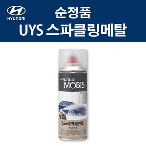 현대 순정품 UYS 스파클링메탈 스프레이 372 자동차 차량용 도색 카페인트