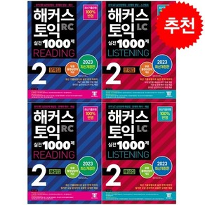 2023 해커스 토익 실전 1000제 2 LC+RC 문제집+해설집 세트 + 토익봉투모의고사 증정