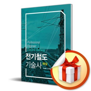 전기철도기술사 해설 (마스크제공), 박삼홍, 동일출판사