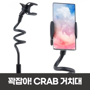 맥스퍼 L-holder crab 안전한 집게형 침대 자바라 핸드폰 거치대