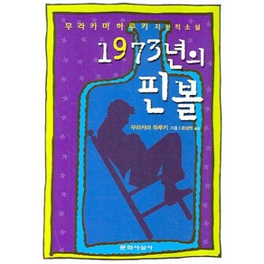 1973년의 핀볼:무라카미 하루키 자전적 소설, 문학사상사, 무라카미 하루키 저/윤성원 역