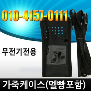 연화엠텍 정품가죽케이스 DXR-40 DXR-44 M7000 DHK-400 XP-100 XP-400