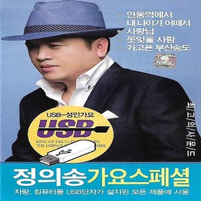 [미라클]음원 USB 노래 모음 정의송 가요 스페셜 50곡