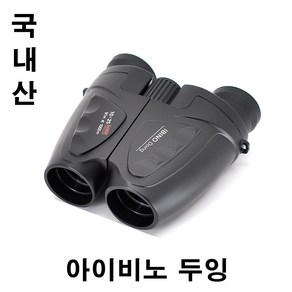 [국내산] 아이비노 두잉 10x25 쌍안경 망원경 K-Binoculas. iBino DoingPang 10x25 CF 콘서트 오페라 연극 트로트 팬미팅 등산용 (뮤지컬 필수품)