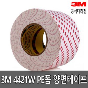 3M 4421W PE폼 양면테이프 흰색 10mm~20mm 10M