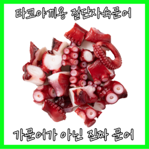 [가문어가 아닌 진짜 문어] 타코야끼문어 자숙 냉동 절단 문어 10kg, 1박스, 5~7g(2~3cm이내절단)