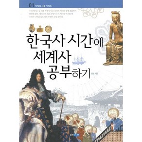 한국사 시간에 세계사 공부하기, 웅진주니어, 김정