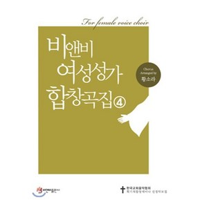 비앤비 여성성가 합창곡집 4, 비앤비출판사