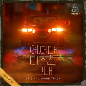 어쩌다 마주친 그대 (OST) / KBS 월화드라마 (3CD/YP0316)