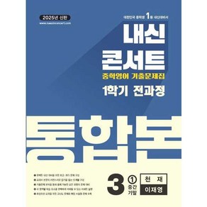 [에듀플라자] 내신콘서트 영어 기출문제집 전과정 통합본 중학 3-1 천재 이재영 2025, 없음