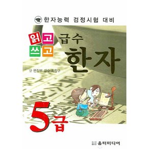 [움터미디어/편집부] 읽고 쓰고 급수한자 5급 - 책 도서