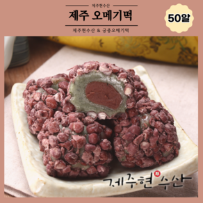 제주현수산 궁중오메기떡 50알, 골고루(5가지), 일반포장, 50개, 60g