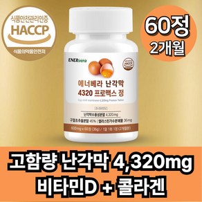 에너베라 난각막 가수분해물 콜라겐 비타민D3 식약청 인증, 1개, 60정