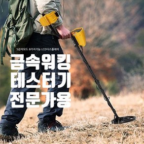 09FARM 최대31인치 전문가용 워킹금속탐지기 MD3010 II