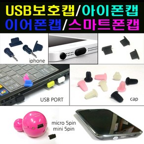 인씨네 보호마개 모음 3.5파이 이어폰 5핀 8핀 C타입 USB HDMI 충전잭 먼지 보호캡 커버 뚜껑 단자 홀 도크 독 세이버, 1개, 옵션07실리콘USB보호마개화이트3개