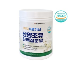 요거단백 네덜란드 인증 아르기닌 산양초유 단백질 분말, 1개, 280g