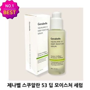 ++[세럼Best][정품]++ 제나벨 스쿠알란 53 딥 모이스처 세럼 속건조 피부 갈증 해소 화잘먹 속보습 세럼, 1개, 30ml