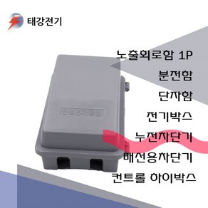 노출함 컨트롤 박스 1회로