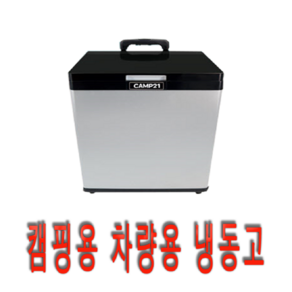 차량 냉장고 냉동고 28L / 40L 캠핑 레져용 차박 이동식 전기아이스박스 -20 냉동보관 얼음제조