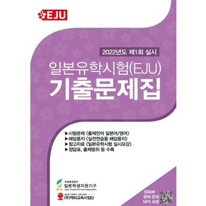 2022 일본유학시험(EJU) 기출문제집 제1회 실시, 해외교육사업단