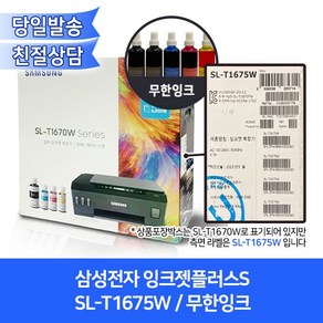 삼성전자 잉크젯 플러스 S 복합기 SL-T1675W