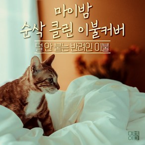 마이밤 반려인을 위한 사계절 고양이털 강아지털 안붙는 이불세트