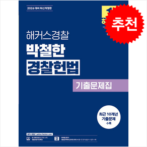 2026 해커스경찰 박철한 경찰헌법 기출문제집 스프링제본 1권 (교환&반품불가)