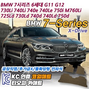 BMW 7시리즈 E65 E66 F01 F02 G11 G12 차량용 코일 뒷자석 바닥 매트, 전좌석(1열+2열), 그레이