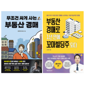 무조건 싸게 사는 부동산 경매 + 부동산 경매로 1년 만에 꼬마빌딩주 되다 (전 2권)