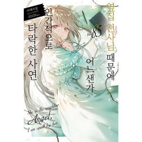 옆집 천사님 때문에 어느샌가 인간적으로 타락한 사연 Vol.8.5