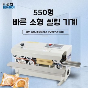 자동실링기 소형 밴드실러 FR-550 770 업소용 씰링기 고속 자동 밀봉기