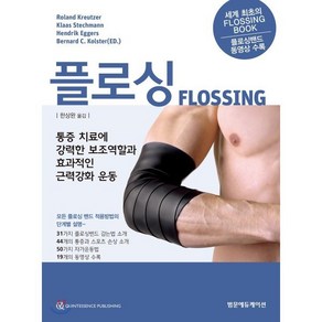 플로싱(Flossing):통증 치료에 강력한 보조역할과 효과적인 근력강화 운동