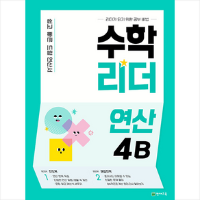 수학리더 연산 4B(2022):쉽고 빠른 드릴 연산서