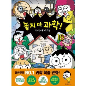 놓지 마 과학 18 - 악마견의 숨겨진 진실, 도서