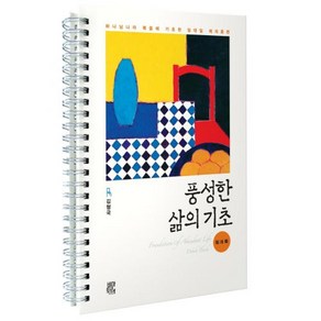 비아토르 풍성한 삶의 기초 워크북, 단품