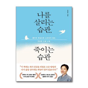 나를 살리는 습관 죽이는 습관 (사은품제공)