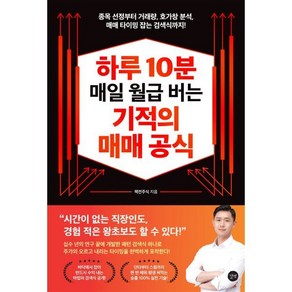 하루 10분 매일 월급 버는 기적의 매매 공식:종목 선정부터 거래량 호가창 분석 매매 타이밍 잡는 검색식까지